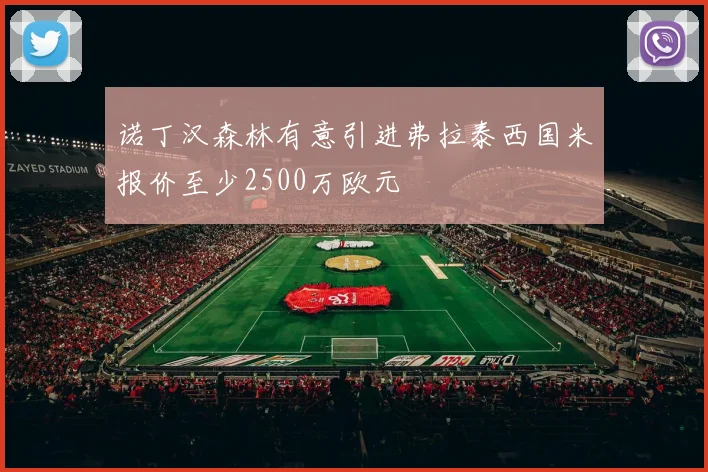 诺丁汉森林有意引进弗拉泰西国米报价至少2500万欧元