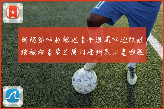 闽超第四轮综述南平遭遇四连败继续被称南零王厦门福州泉州喜迎胜利