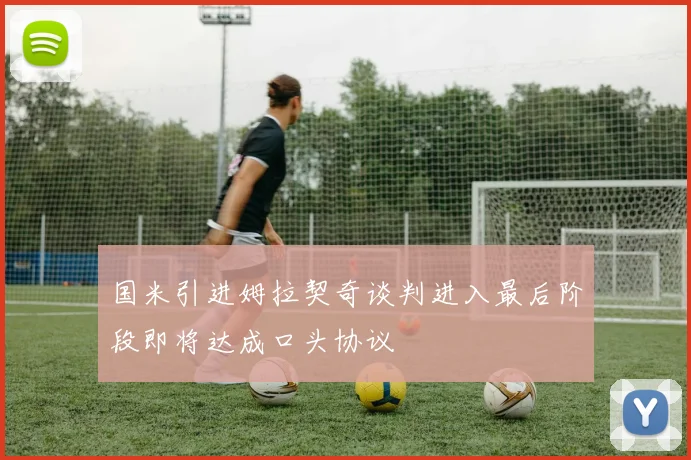 国米引进姆拉契奇谈判进入最后阶段即将达成口头协议