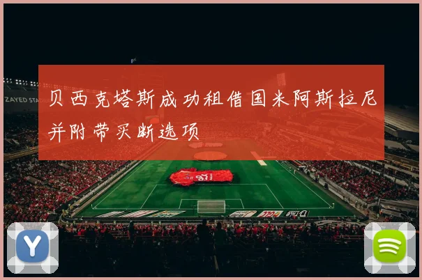 贝西克塔斯成功租借国米阿斯拉尼并附带买断选项