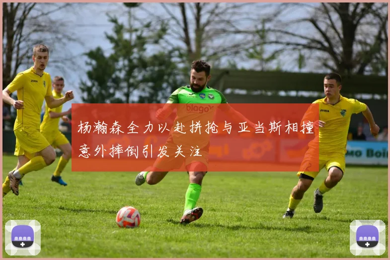 杨瀚森全力以赴拼抢与亚当斯相撞意外摔倒引发关注