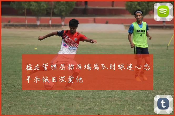 猛龙管理层称洛瑞离队时球迷心态平和依旧深爱他