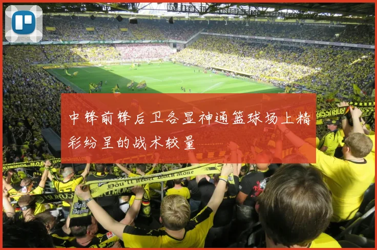 中锋前锋后卫各显神通篮球场上精彩纷呈的战术较量