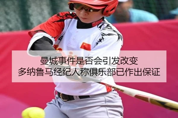 曼城事件是否会引发改变 多纳鲁马经纪人称俱乐部已作出保证 | MGSPORTS