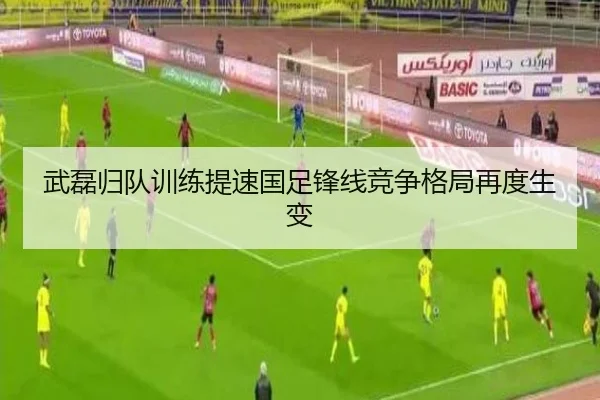 武磊归队训练提速国足锋线竞争格局再度生变 | MGSPORTS